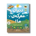 کتاب دنیای معرکه ما (ماموریت نجات زمین) اثر جس فرنچ ترجمه ثمین نبی پور نشر افق - تصویر 3