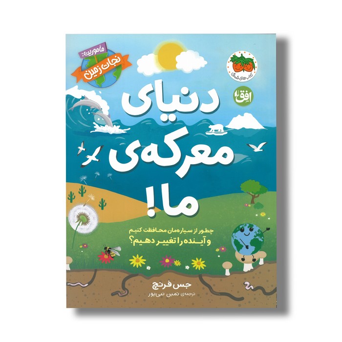 کتاب دنیای معرکه ما (ماموریت نجات زمین) اثر جس فرنچ ترجمه ثمین نبی پور نشر افق کتاب دنیای معرکه ما (ماموریت نجات زمین) اثر جس فرنچ ترجمه ثمین نبی پور نشر افق - تصویر 1