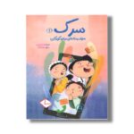 کتاب سرک 1 (سواد رسانه ای برای کودکان) اثر اسماعیل رمضانی نشر سیمای شرق - تصویر 3