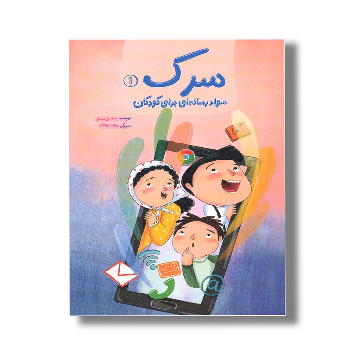 کتاب سرک 1 (سواد رسانه ای برای کودکان) اثر اسماعیل رمضانی نشر سیمای شرق کتاب سرک 1 (سواد رسانه ای برای کودکان) اثر اسماعیل رمضانی نشر سیمای شرق - تصویر 1