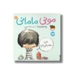 کتاب من عصبانی ام (مونی مامانی 2) اثر روسیو بونیا ترجمه عطیه الحسینی نشر افق - تصویر 2