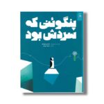 کتاب پنگوئنی که سردش بود اثر فیلیپ جوردانو ترجمه شیوا حریری نشر کتاب چ - تصویر 3