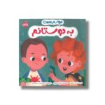 کتاب حواسم هست به دوستانم اثر لیدیا باورز ترجمه زهرا ترابی و مینا ترابی نشر پرتقال - تصویر 2