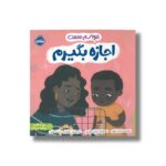 کتاب حواسم هست اجازه بگیرم اثر لیدیا باورز ترجمه زهرا ترابی و مینا ترابی نشر پرتقال - تصویر 3