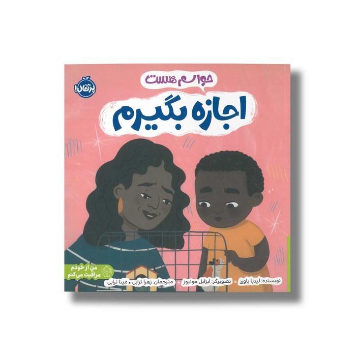 کتاب حواسم هست اجازه بگیرم اثر لیدیا باورز ترجمه زهرا ترابی و مینا ترابی نشر پرتقال کتاب حواسم هست اجازه بگیرم اثر لیدیا باورز ترجمه زهرا ترابی و مینا ترابی نشر پرتقال - تصویر 1