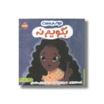 کتاب حواسم هست بگویم نه اثر لیدیا باورز ترجمه زهرا ترابی و مینا ترابی نشر پرتقال
