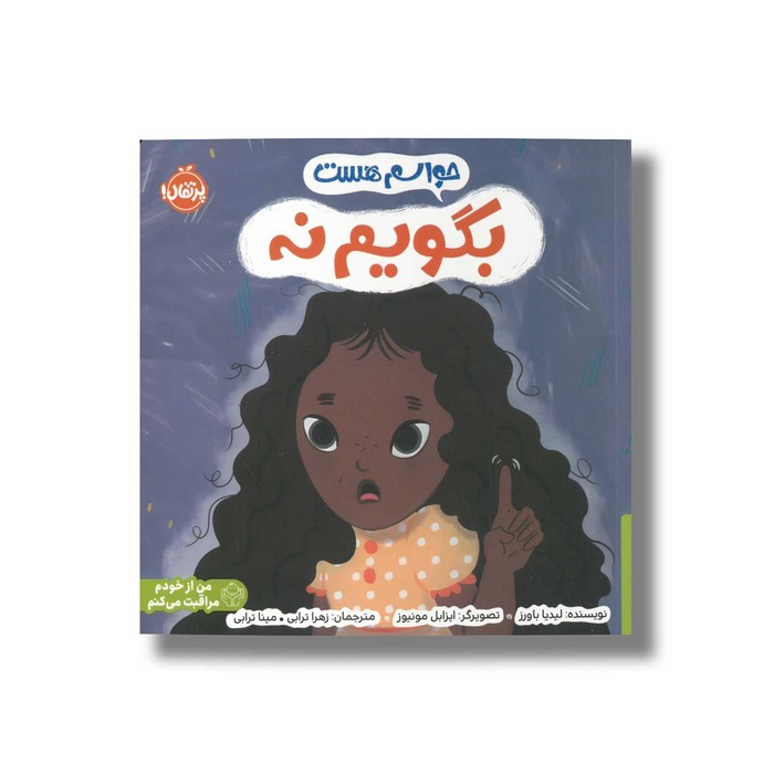 کتاب حواسم هست بگویم نه اثر لیدیا باورز ترجمه زهرا ترابی و مینا ترابی نشر پرتقال کتاب حواسم هست بگویم نه اثر لیدیا باورز ترجمه زهرا ترابی و مینا ترابی نشر پرتقال - تصویر 1