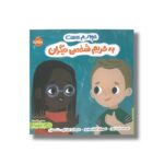 کتاب حواسم هست به حریم شخصی دیگران اثر لیدیا باورز ترجمه زهرا ترابی و مینا ترابی نشر پرتقال
