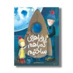 کتاب رویاهایی که باهم ساختیم اثر لیسا بنتلی ترجمه معصومه نفیسی نشر میچکا - تصویر 3