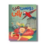 کتاب دوست من پاپی اثر بیلگین آدالی ترجمه نیلوفر اکبری نشر میچکا - تصویر 3