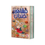 مجموعه کتاب های مشاهیر خندان اثر حمید عبداللهیان نشر میچکا