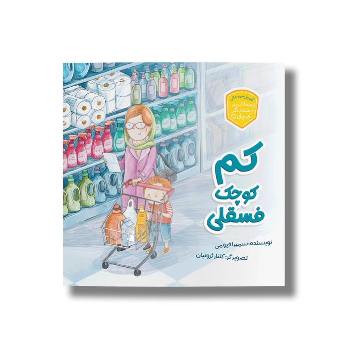 کتاب کم کوچک فسقلی (حسابگر کوچک) اثر سمیرا قیومی نشر سیمای شرق کتاب کم کوچک فسقلی (حسابگر کوچک) اثر سمیرا قیومی نشر سیمای شرق - تصویر 1