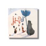 کتاب آن چیز اثر سایمون پاتک ترجمه رضی هیرمندی نشر مهرسا - تصویر 3