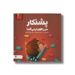 کتاب پشتکار من را قوی تر می کند (من قوی هستم) اثر لیزابت کول ترجمه مریم فرزانه نشر مهرسا - تصویر 2