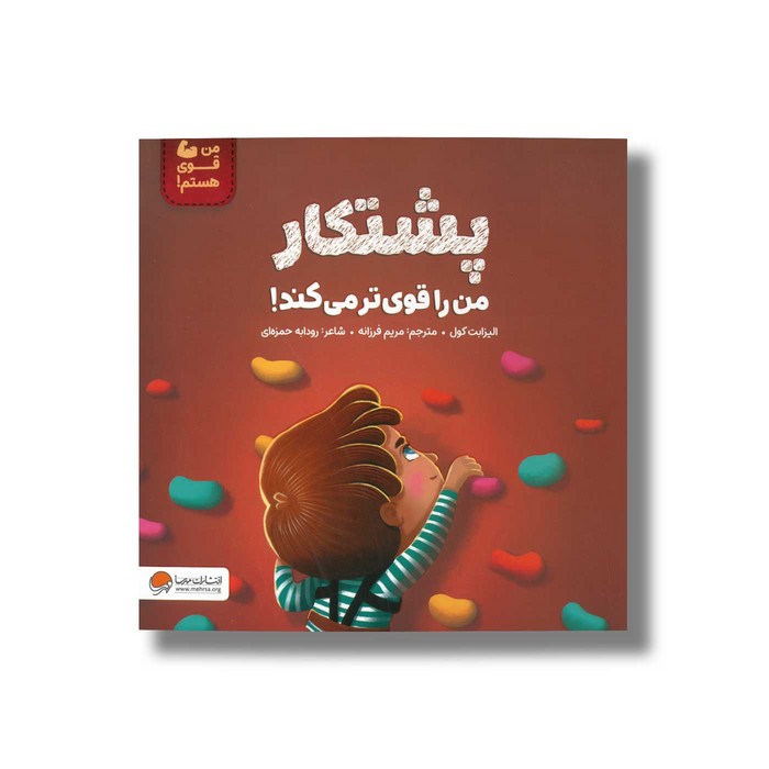 کتاب پشتکار من را قوی تر می کند (من قوی هستم) اثر لیزابت کول ترجمه مریم فرزانه نشر مهرسا کتاب پشتکار من را قوی تر می کند (من قوی هستم) اثر لیزابت کول ترجمه مریم فرزانه نشر مهرسا - تصویر 1