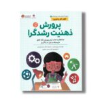 کتاب پرورش ذهنیت رشدگرا (کتاب های سلامت روان کودکان 4) اثر پیتون کرلی ترجمه سجاد توسلی نشر مهرسا - تصویر 2
