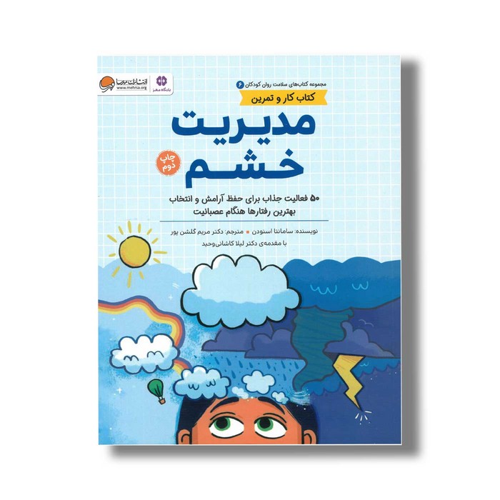 کتاب مدیریت خشم (کتاب های سلامت روان کودکان 6) اثر سامانتا اسنودن ترجمه مریم گلشن پور نشر مهرسا کتاب مدیریت خشم (کتاب های سلامت روان کودکان 6) اثر سامانتا اسنودن ترجمه مریم گلشن پور نشر مهرسا - تصویر 1