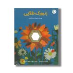 کتاب زنبورک طلایی اثر ریتا تکنتراپ ترجمه رضی هیرمندی نشر بازی و اندیشه - تصویر 3