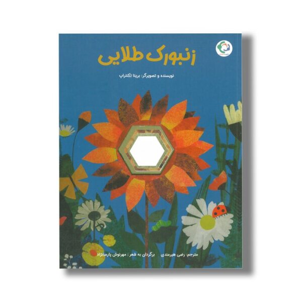 کتاب زنبورک طلایی اثر ریتا تکنتراپ ترجمه رضی هیرمندی نشر بازی و اندیشه - تصویر 3
