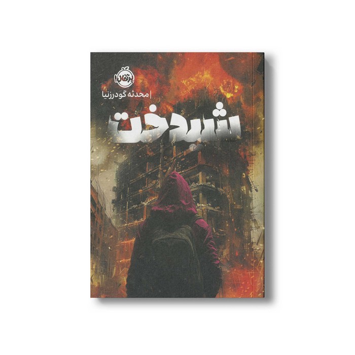 کتاب شیدخت اثر محدثه گودرزنیا نشر پرتقال کتاب شیدخت اثر محدثه گودرزنیا نشر پرتقال - تصویر 1