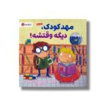 کتاب مهدکودک دیگه وقتشه اثر دی جی اشتاین برگ ترجمه زینب طاهری نشر مهرسا - تصویر 2