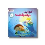کتاب خواب دیگه وقتشه اثر دی جی اشتاین برگ ترجمه زینب طاهری نشر مهرسا - تصویر 3