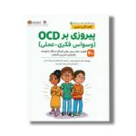 کتاب پیروزی بر OCD (کتاب های سلامت روان کودکان 3) اثر تایسون رویتر ترجمه فائزه رئیس المحدثین نشر مهرسا - تصویر 2