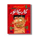 کتاب آموز گام به گام کاریکاتور اثر پیتر کوپ ترجمه زهرا میرزایی نشر مدرسه - تصویر 2