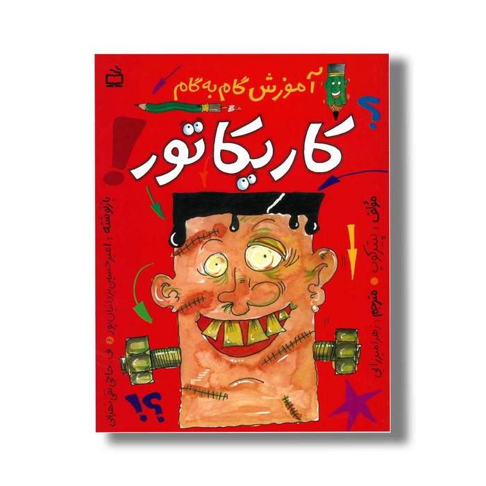کتاب آموز گام به گام کاریکاتور اثر پیتر کوپ ترجمه زهرا میرزایی نشر مدرسه کتاب آموز گام به گام کاریکاتور اثر پیتر کوپ ترجمه زهرا میرزایی نشر مدرسه - تصویر 1