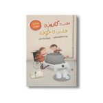 کتاب هفت تا کاسه هفت تا خونه (غذاهای تهران) اثر معصومه یزدانی نشر سیمای شرق - تصویر 2