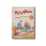 کتاب سلطون پلو (غذاهای تهران) اثر لیلا یساقی نشر سیمای شرق - تصویر 2