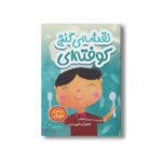 کتاب نقشه گنج کوفته ای (غذاهای تهران) اثر سمیرا قیومی نشر سیمای شرق - تصویر 2