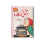 کتاب دیگچه دمپختک (غذاهای تهران) اثر زهرا جلایی فر نشر سیمای شرق - تصویر 2