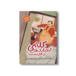 کتاب کله گنجشک ها در خطر است (غذاهای تهران) اثر مکرمه شوشتری نشر سیمای شرق - تصویر 2