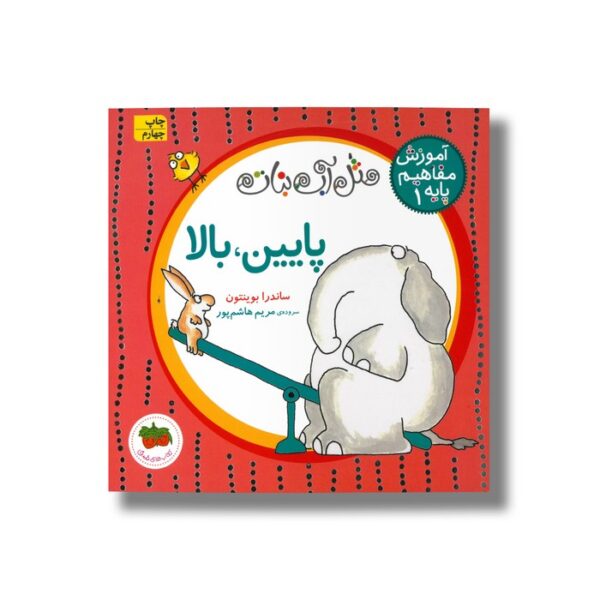 کتاب پایین بالا (آموزش مفاهیم پایه 1) اثر ساندرا بوینتون ترجمه مریم هاشم پور نشر افق - تصویر 2