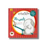 کتاب پایین بالا (آموزش مفاهیم پایه 1) اثر ساندرا بوینتون ترجمه مریم هاشم پور نشر افق