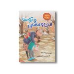 کتاب من و مامانی و توت (غذاهای تهران) اثر زهرا خسروی نشر سیمای شرق