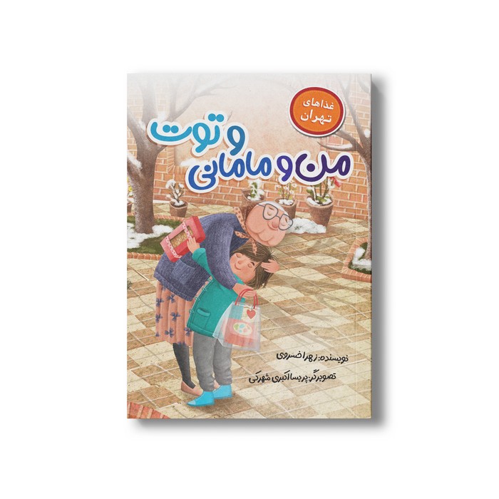 کتاب من و مامانی و توت (غذاهای تهران) اثر زهرا خسروی نشر سیمای شرق کتاب من و مامانی و توت (غذاهای تهران) اثر زهرا خسروی نشر سیمای شرق - تصویر 1