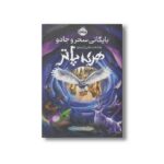 کتاب بایگانی سحر و جادو یادداشت هایی از دنیای هری پاتر اثر جی کی رولینگ ترجمه آرزو مقدس نشر پرتقال - تصویر 2