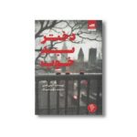 کتاب دختر بد خوب اثر آلیس فینی ترجمه سونیا سینگ نشر کتاب مجازی - تصویر 3