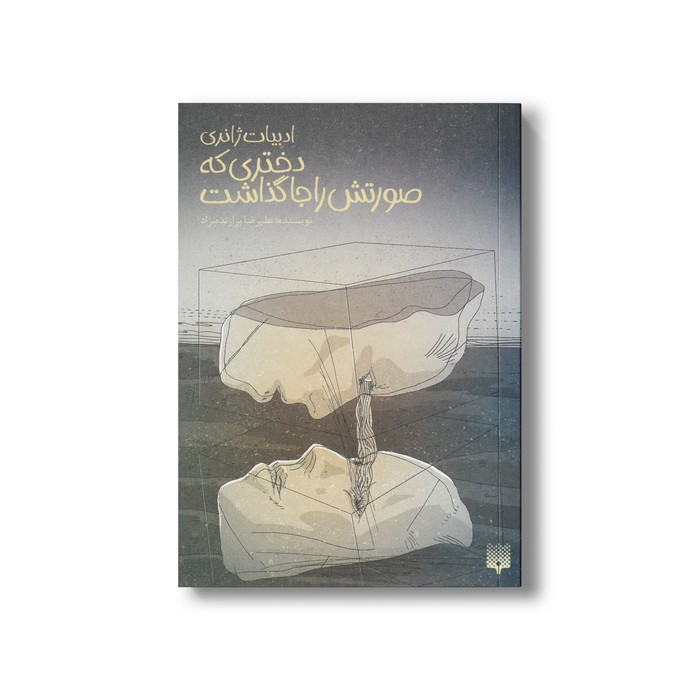 کتاب دختری که صورتش را جا گذاشت (ادبیات ژانری) اثر علیرضا برازنده نژاد نشر پیدایش کتاب دختری که صورتش را جا گذاشت (ادبیات ژانری) اثر علیرضا برازنده نژاد نشر پیدایش - تصویر 1