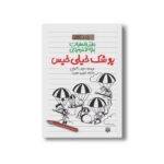 کتاب پوشک خیلی خیس (رفتر خاطرات بچه لاغر مردنی 17) اثر جف کینی ترجمه فرزین سوری نشر پیدایش - تصویر 2
