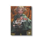 کتاب حمله به تایتان بانوی سنگدل شهر 3 (رمان های راحت خوان) اثر هاجیمه ایسایاما و ریو کواکامی ترجمه مهتا بیگی نشر پیدایش