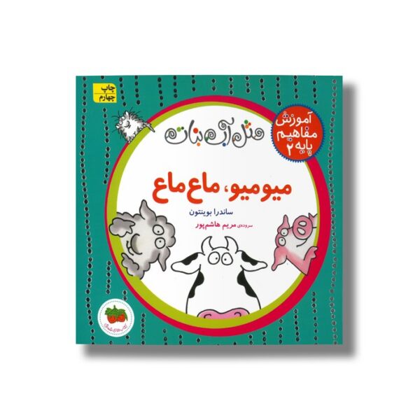 کتاب میو میو ماع ماع (آموزش مفاهیم پایه 2) اثر ساندرا بوینتون ترجمه مریم هاشم پور نشر افق - Image 2