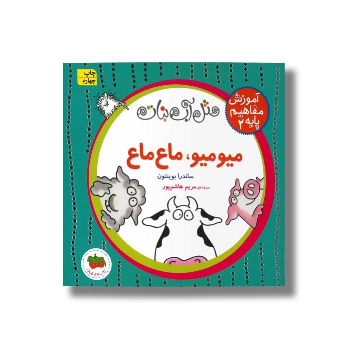 کتاب میو میو ماع ماع (آموزش مفاهیم پایه 2) اثر ساندرا بوینتون ترجمه مریم هاشم پور نشر افق کتاب میو میو ماع ماع (آموزش مفاهیم پایه 2) اثر ساندرا بوینتون ترجمه مریم هاشم پور نشر افق - Image 1