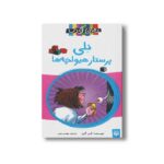 کتاب نلی پرستار هیولچه ها اثر کس گری ترجمه مهدی رجبی نشر پیدایش - تصویر 2