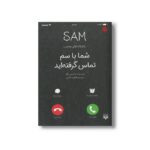 کتاب شما با سم تماس گرفته اید (عاشقانه های عجیب) اثر داستین تائو ترجمه فاطمه ثابتی نشر پیدایش