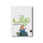 کتاب قلقلک 4 (لطیفه های سر و ته) اثر بنت الهدی سلیمانی و سلما سلیمانی نشر کتاب پارک - تصویر 2