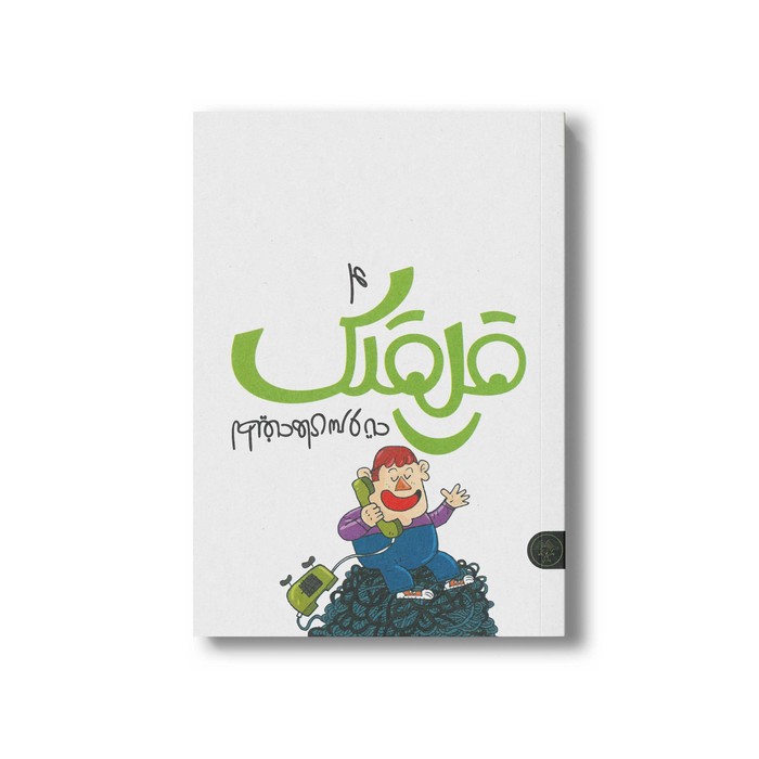 کتاب قلقلک 4 (لطیفه های سر و ته) اثر بنت الهدی سلیمانی و سلما سلیمانی نشر کتاب پارک کتاب قلقلک 4 (لطیفه های سر و ته) اثر بنت الهدی سلیمانی و سلما سلیمانی نشر کتاب پارک - تصویر 1