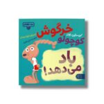 کتاب بچه باهوش 20 (خرگوش کوچولو باد می دهد) اثر کریستین جونز ترجمه گیتی خامنه نشر کتاب پارک - تصویر 3